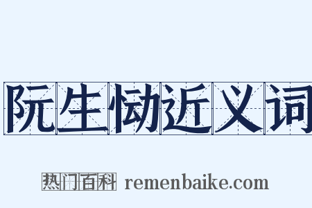 阮生恸近义词是什么意思的图片